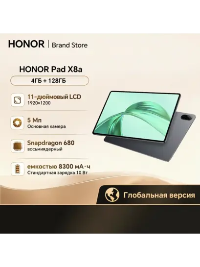 Планшет Honor Pad X8a, 11", 4/128ГБ, Wi-Fi, Android (с ВБ-кошельком, из-за рубежа)