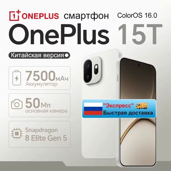 Смартфон OnePlus 15T 12/256 (доставка из РФ)