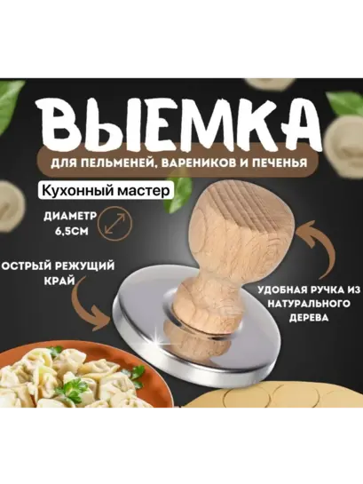 Выемка Кухонный мастер для вырубки теста пельменей и вареников (с ВБ кошельком)