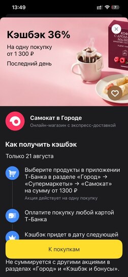 Возврат 36% от 1300₽ при оплате покупки Самокат в Городе Т-Банка (только 21.08)