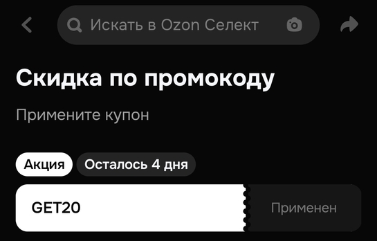Скидка 20% на подборку ozon select