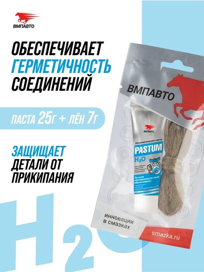 Набор для уплотнения резьбовых соединений сантехнического оборудования PASTUM H2O (паста 25 гр + лён 7 гр) ВМПАВТО 2 штуки)