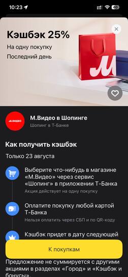 Возврат 25 % при оплате покупки в МВидео через Город Т‑Банка, максимально 10000₽