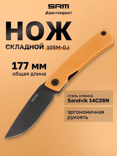 Нож складной туристический SRM Air 105M-GJ оранжевый (с банками партнерами)