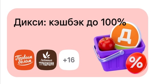 Возврат до 100% в Дикси Доставка картой Альфа-Банка