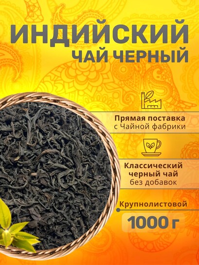Чай черный индийский Good Tea 1 кг (с картой банков-партнеров)