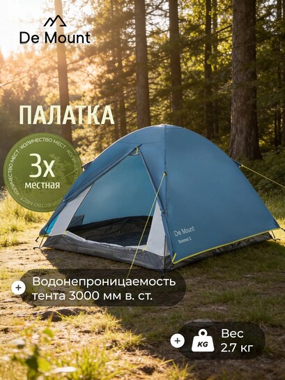 Палатка 3-местная De Mount Sommet (с банком-партнёром)