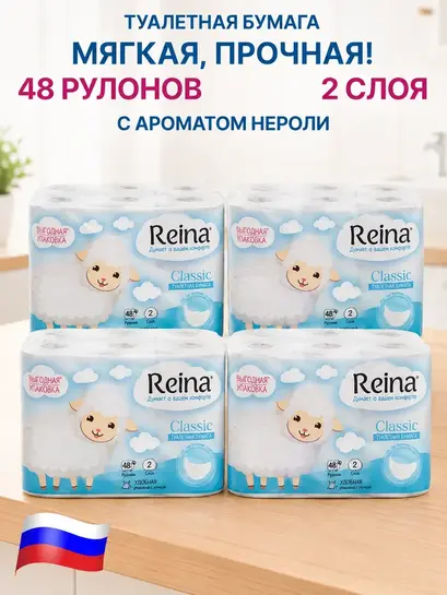 Туалетная бумага Reina Classic, 2 слоя, 48 рулонов (с кошельком и подпиской WB)