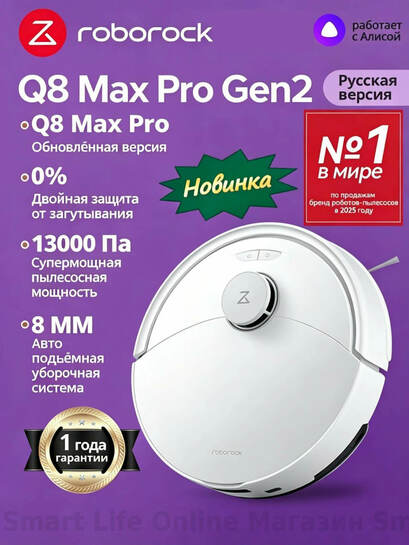 Робот-пылесос Q8 Max Pro Gen2 (RU версия)