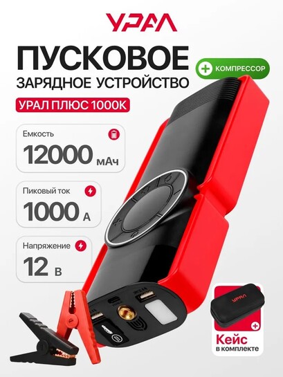 Пускозарядное устройство для автомобиля с компрессором УРАЛ ПЛЮС 1000К (с банками-партнерами)