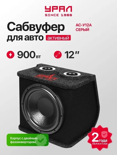 Сабвуфер активный УРАЛ АС-У12А, 12" (с банками-партнерами)
