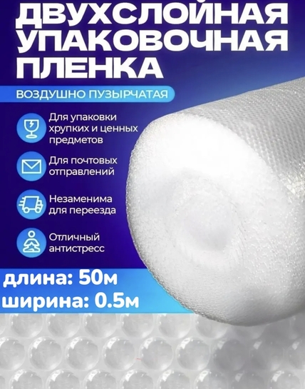 Воздушно-пузырчатая плёнка (пупырка), 50м x 50см (цена с WB-кошельком и клубом)