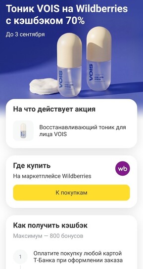 Возврат 70% на тоник Vois на Wildberries