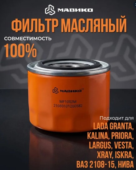 Фильтр масляный Мавико на Lada / Renault (с банком-партнёром)