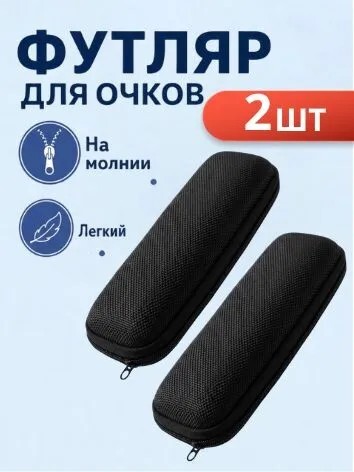 Футляр для очков Bist 2 шт (с банком-партнёром)