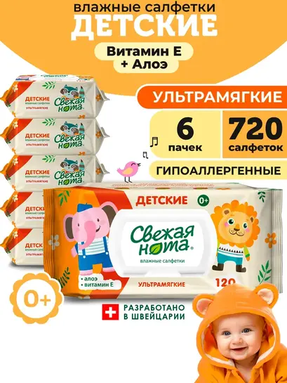 Влажные детские салфетки Алоэ и Витамин Е 6х120 с клапаном (с картой банка-партнера)