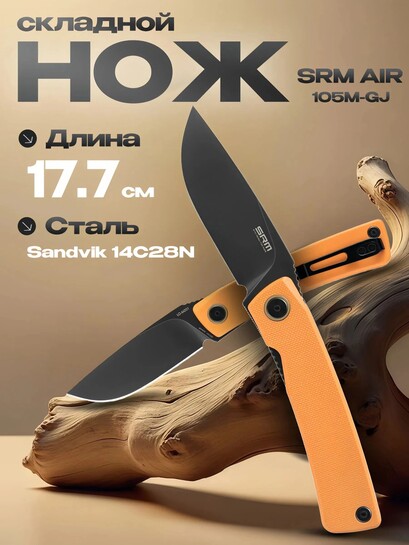 Складной нож SRM 105M-GJ, сталь 14C28N  (с банками партнерами)