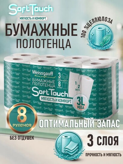 Бумажные полотенца Weissgauff SoftTouch 3L Mega, 8 шт. (с банком-партнёром)