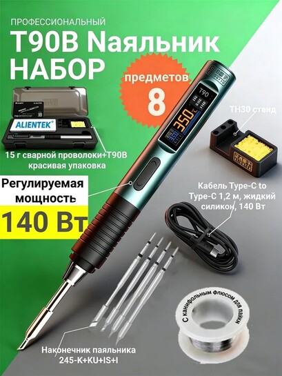 Паяльник ALIENTEK T90B, 140 Вт (из-за рубежа, с банком-партнёром)