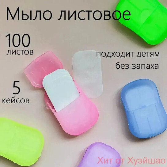 Дорожное мыло 100 шт. (с картой банка-партнёра, из-за рубежа)