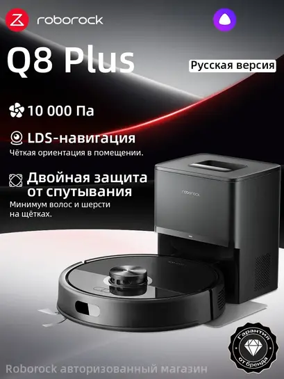 Робот-пылесос Q8 Plus (с ВБ кошельком и подпиской)