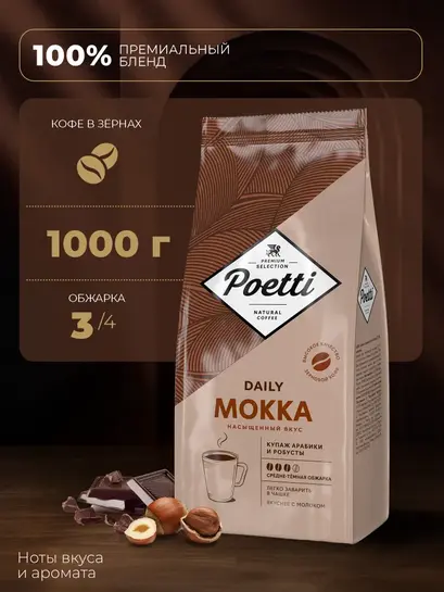 Кофе в зёрнах Poetti Daily Mokka 1 кг (с банками партнерами)