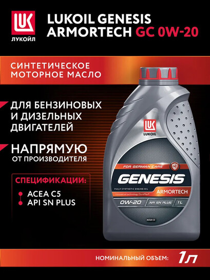 Масло моторное Lukoil Genesis Armortech GC 0W-20 1 л (с банками-партнерами и бонусами продавца)