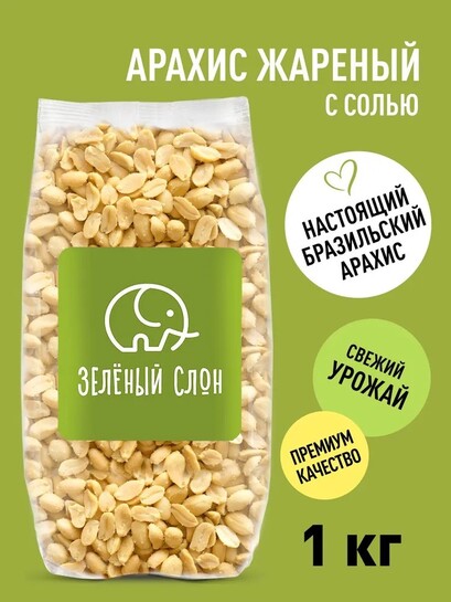 Арахис жареный с солью Зеленый Слон 1 кг (с банками-партнерами и бонусами)