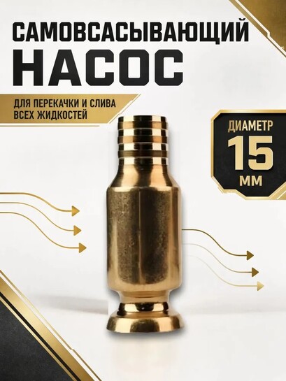 Самовсасывающий насос для перекачки топлива, масла, воды , бензина, жидкости и ГСМ диаметр 15 мм; универсальный/ медный/ для автомобиля, лодки, аквариума (с банком-партнёром)