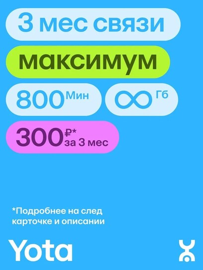 Сим-карта YOTA безлимитный интернет за 300₽, 800 мин (с купоном магазина)