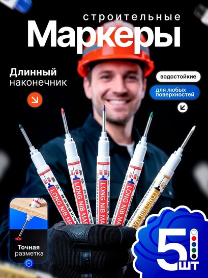 Маркеры строительные тонкие для разметки 5 шт (с банками-партнёрами)