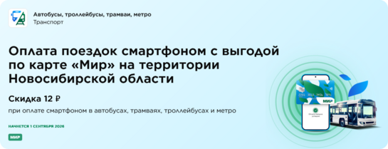 [Новосибирск и область] Скидка 12 ₽  при оплате смартфоном в автобусах, трамваях, троллейбусах и метро
