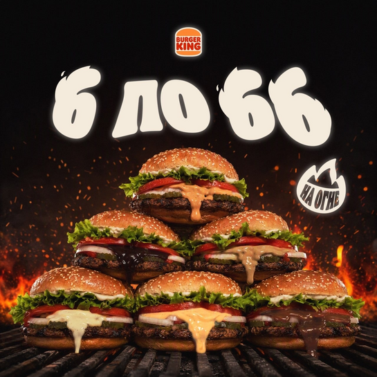 Акция «6 Новых Вкусов Воппера по 66»