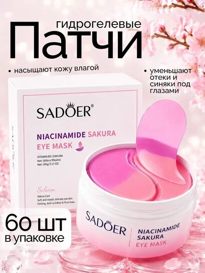 Гидрогелевые патчи для глаз SADOER 60 шт. (с банками-партнерами)