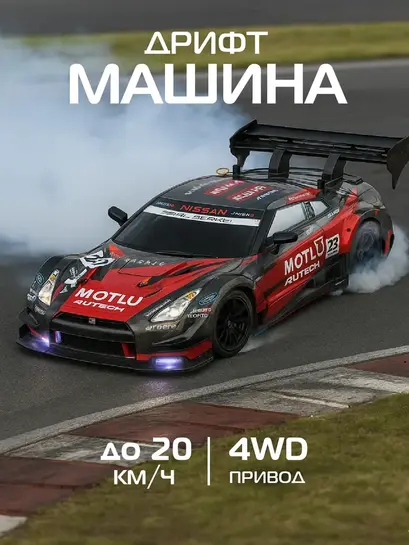 Машинка на пульте управления для дрифта Nissan Skyline (с ВБ-кошельком)