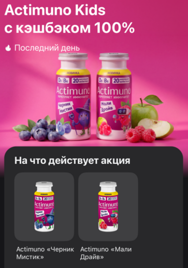 Возврат 100% на напиток Actimuno в Ленте