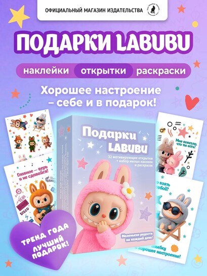 Подарочный набор Лабубу для девочки: открытки, наклейки, раскраски (с картой банка-партнёра)
