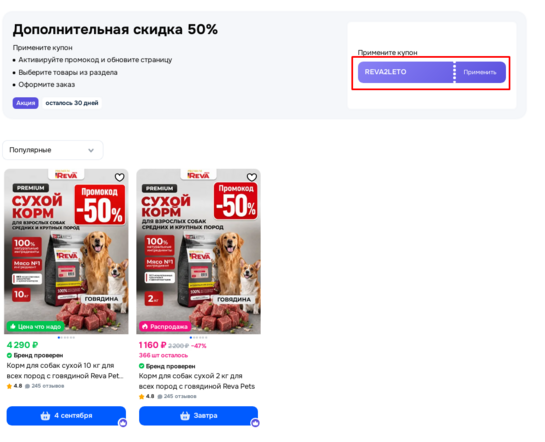 50% скидка по купону на сухие корма для собак Reva Pets