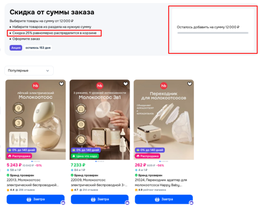 Дополнительная скидка 25% при заказе от 12000₽ на молокоотсосы Happy Baby