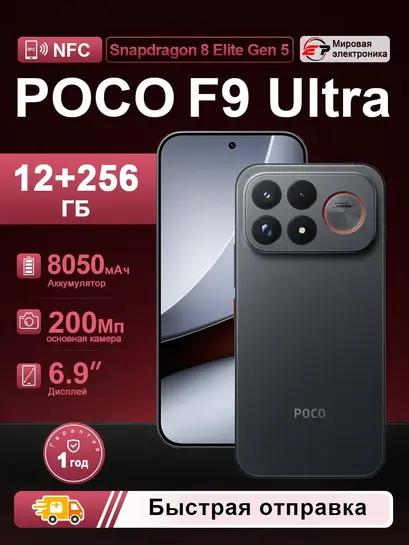 Смартфон POCO F9 Ultra 12/256 Гб, глобальная версия (с ВБ кошельком) + пошлина 6000₽
