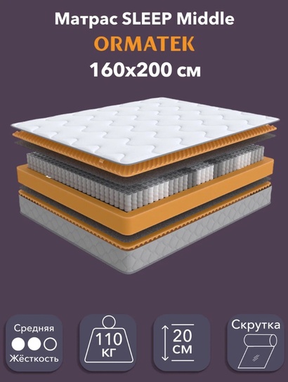 Матрас Орматек SLEEP Middle, независимые пружины, 160х200 см