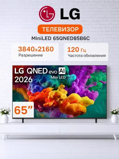 Телевизор LG 65QNED85B6C, MiniLED (с ВБ кошельком)