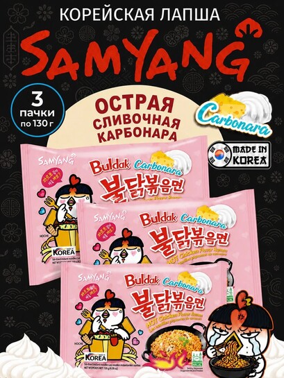 Лапша Samyang Buldak Hot Chicken Flavor Ramen Carbonara Острая курица карбонара, 3 шт по 130 г (с банками партнерами)