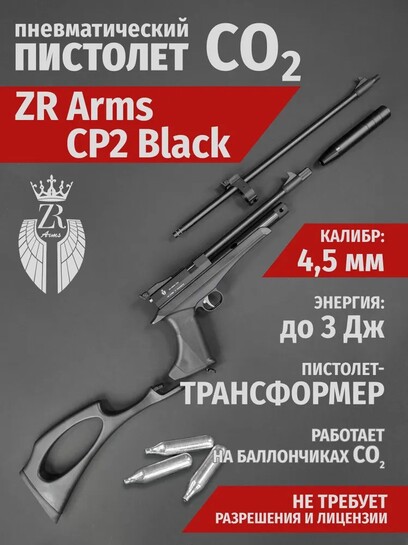 Пистолет пневматический ZR Arms CP2 Black, к. 4.5 мм (с банками-партнерами)