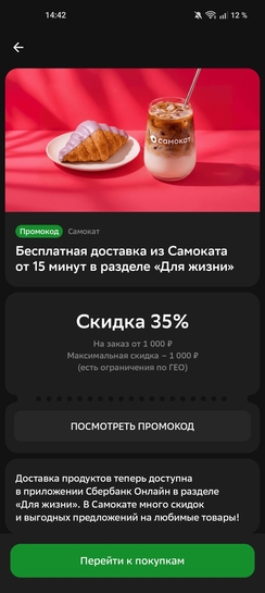 Индивидуальный промокод 35% от 3000₽ на Самокат через приложение Сбер