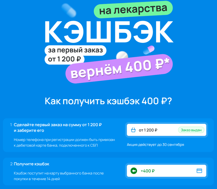Возврат 400₽ на первый заказ от 1200₽ через сервис Expero (разные аптеки)