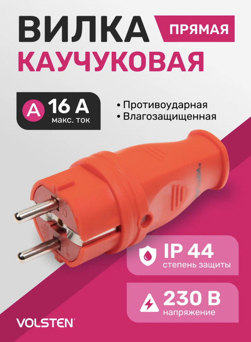 Вилка Volsten S1-PZ Black прямая каучуковая красная с/з 16A IP44
