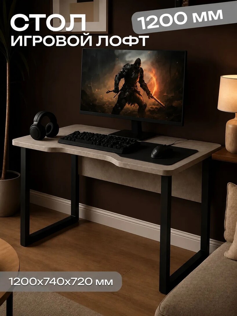 Стол игровой Sanflor Лофт 1200мм Ателье (с банками партнерами)
