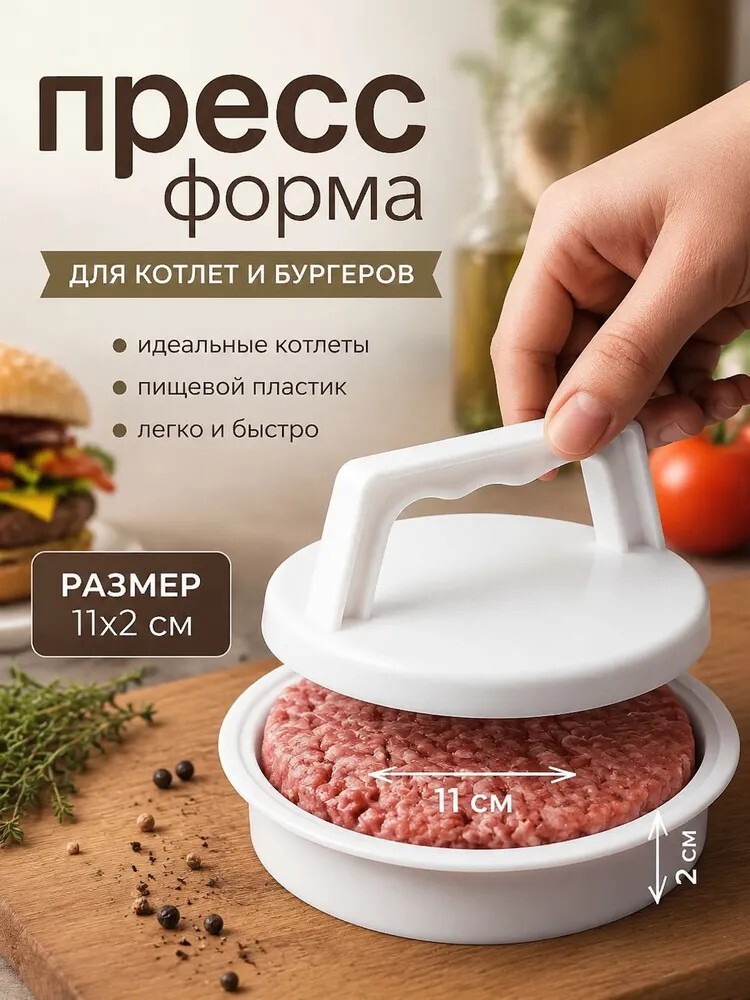 Форма для котлет 2 шт, 11 см (с банками партнерами)