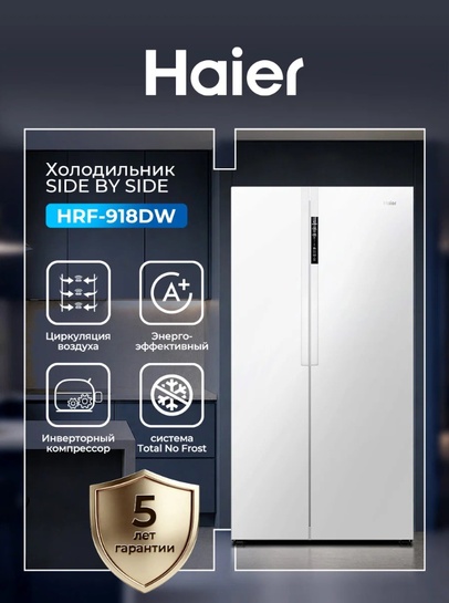 Холодильник Haier HRF-918DW side by side 507 л, No Frost, инверторный, с дисплеем